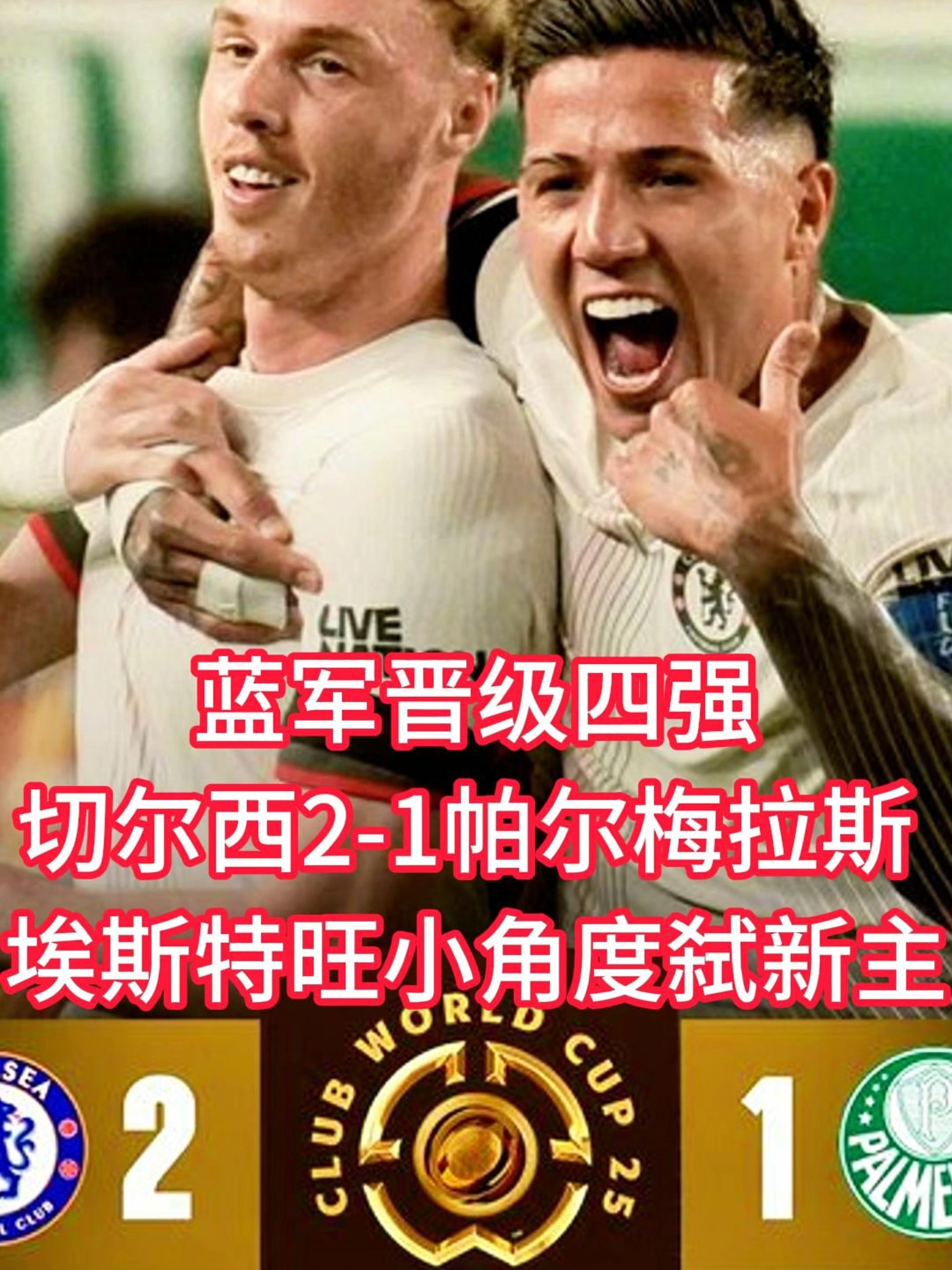 切尔西客场战平，球队保持不败！