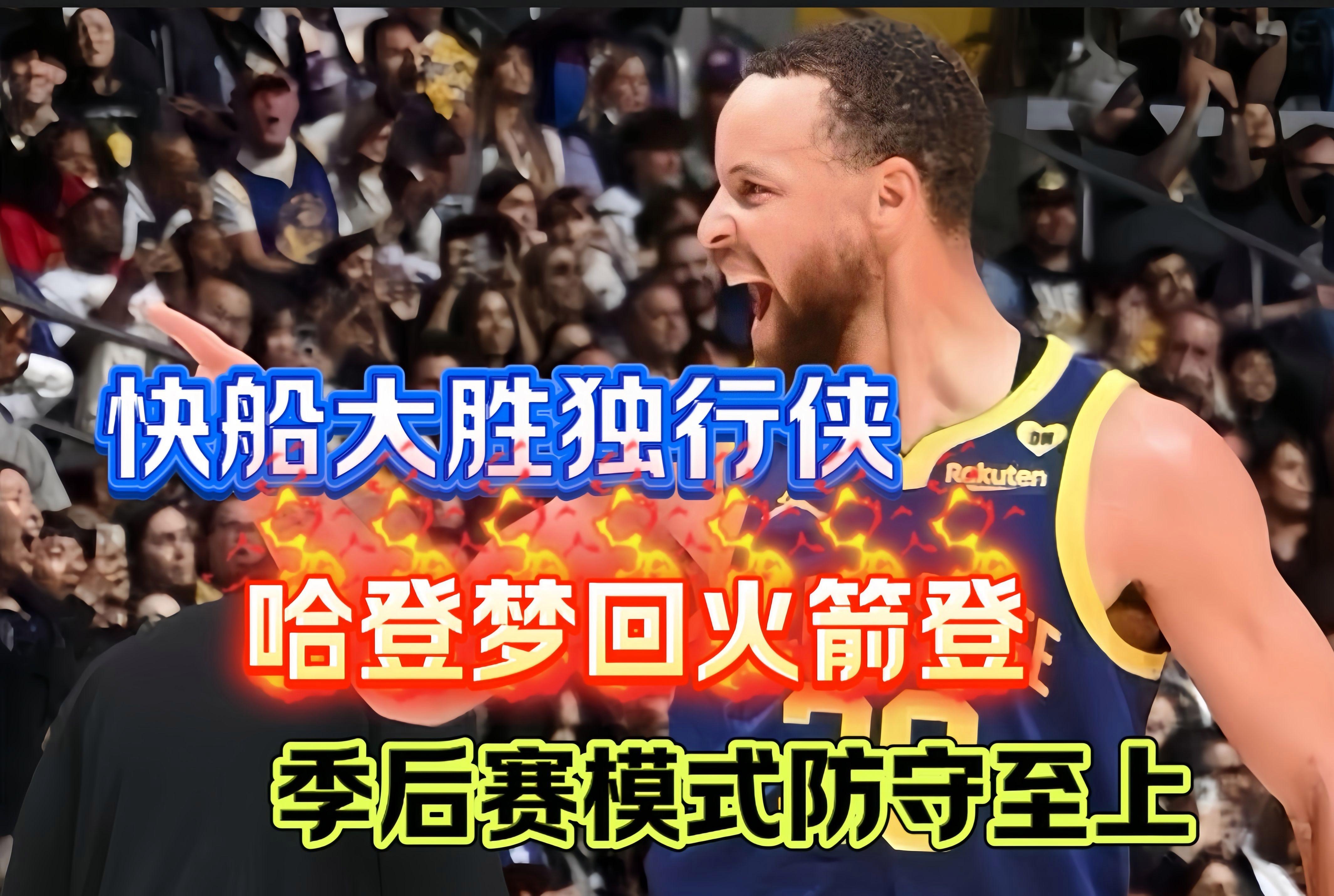 火箭战胜独行侠,哈登再次砍30+ 火箭战胜独行侠,哈登再次砍30+